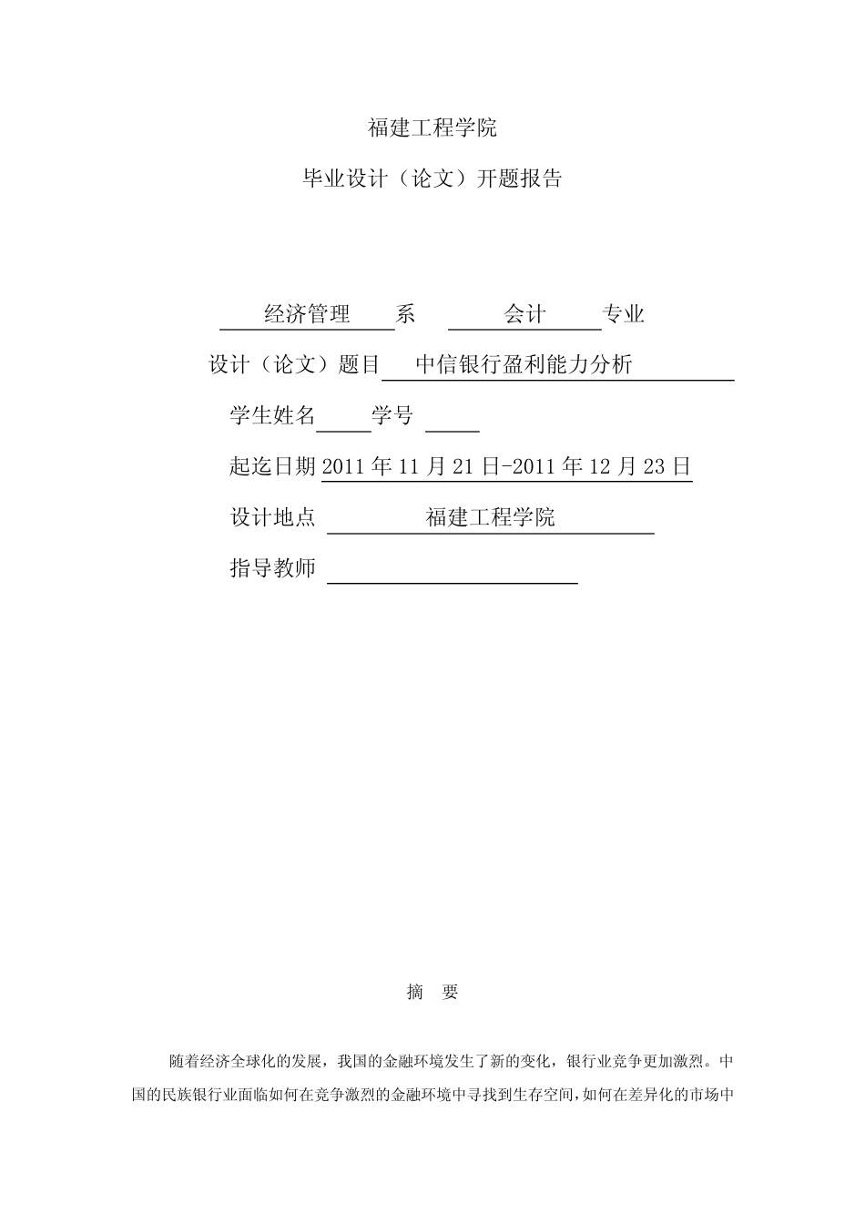 会计专业毕业设计(论文)-中信银行盈利能力分析[管理资料]_第1页