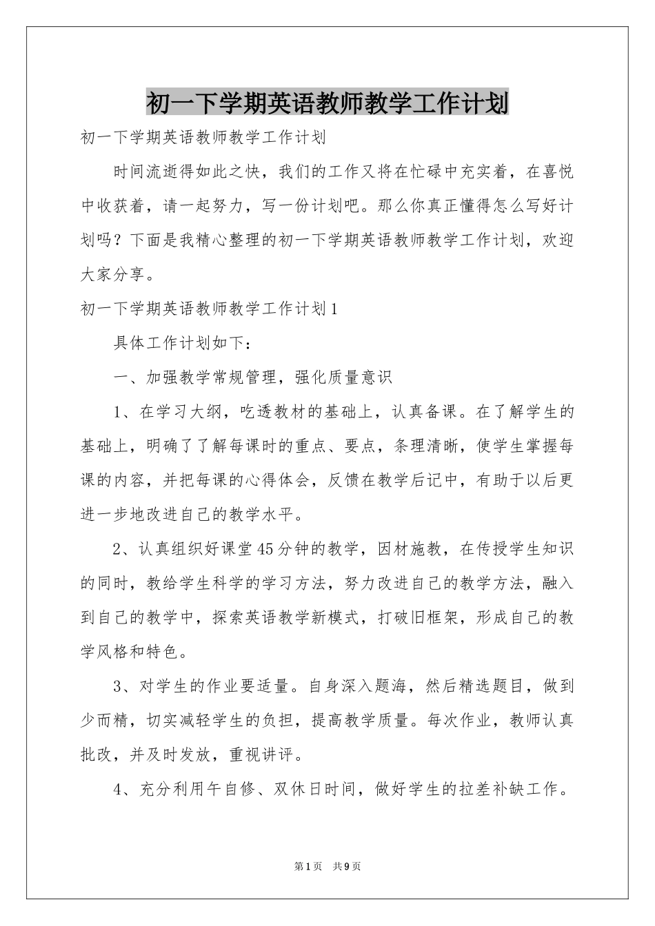 初一下学期英语教师教学工作参考计划_第1页