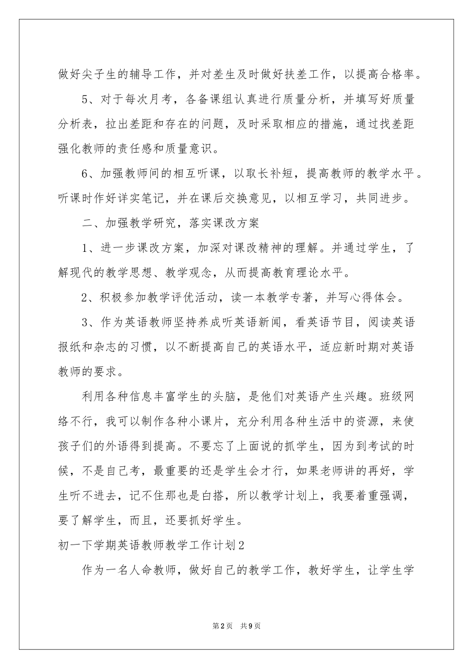 初一下学期英语教师教学工作参考计划_第2页