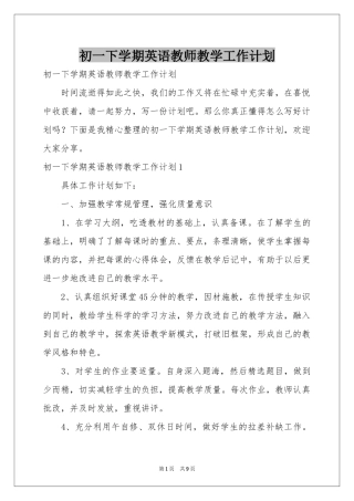 初一下学期英语教师教学工作参考计划