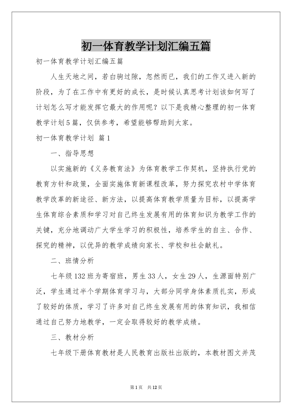 初一体育教学参考计划汇编五篇_第1页