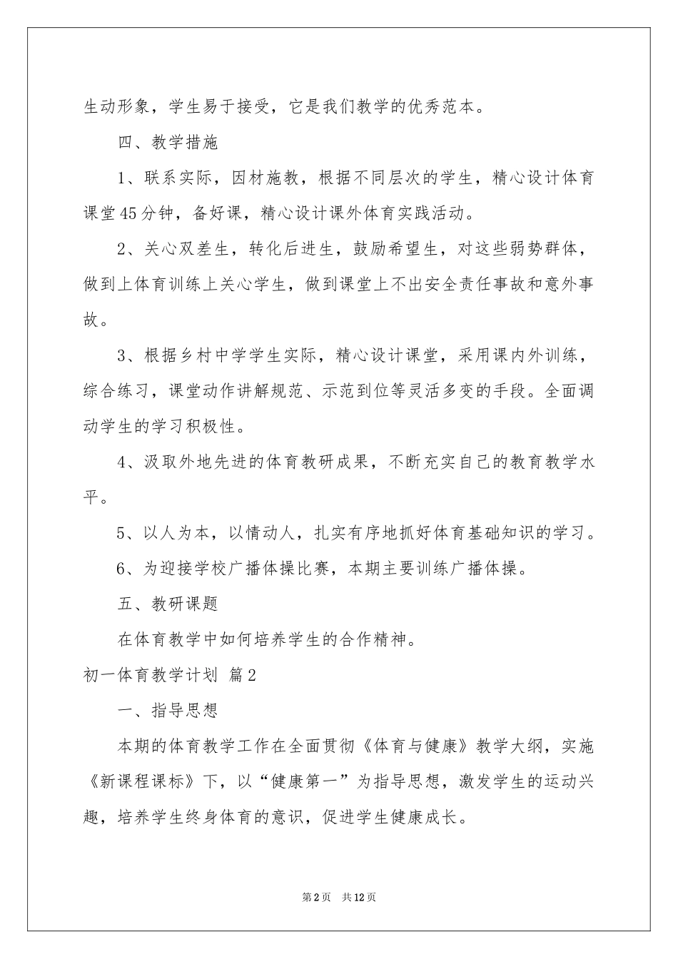 初一体育教学参考计划汇编五篇_第2页
