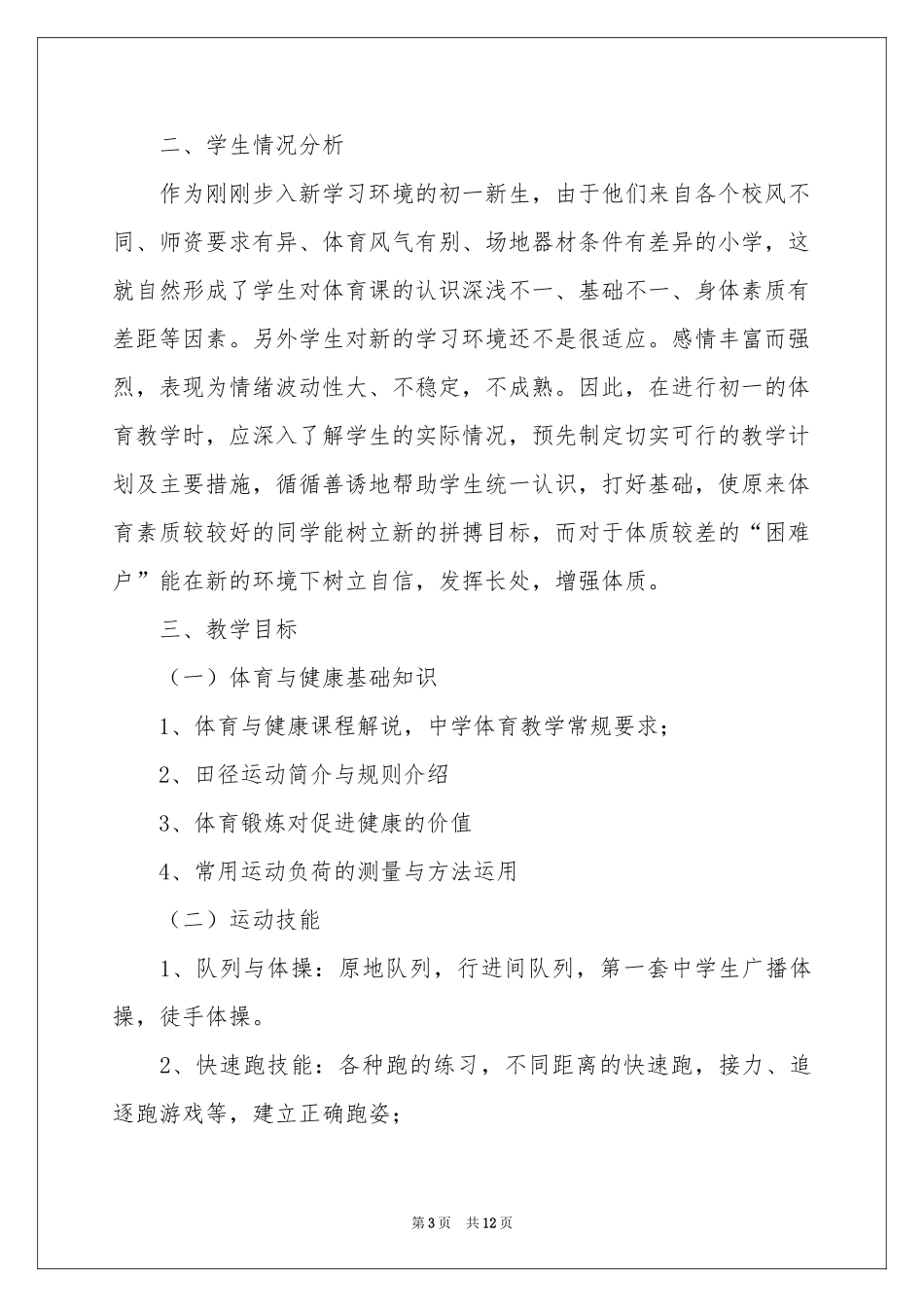 初一体育教学参考计划汇编五篇_第3页