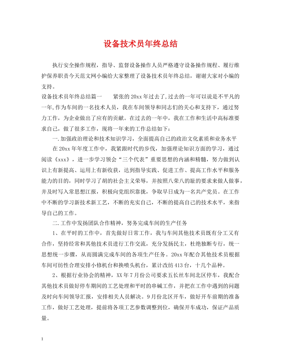 设备技术员年终总结 _第1页