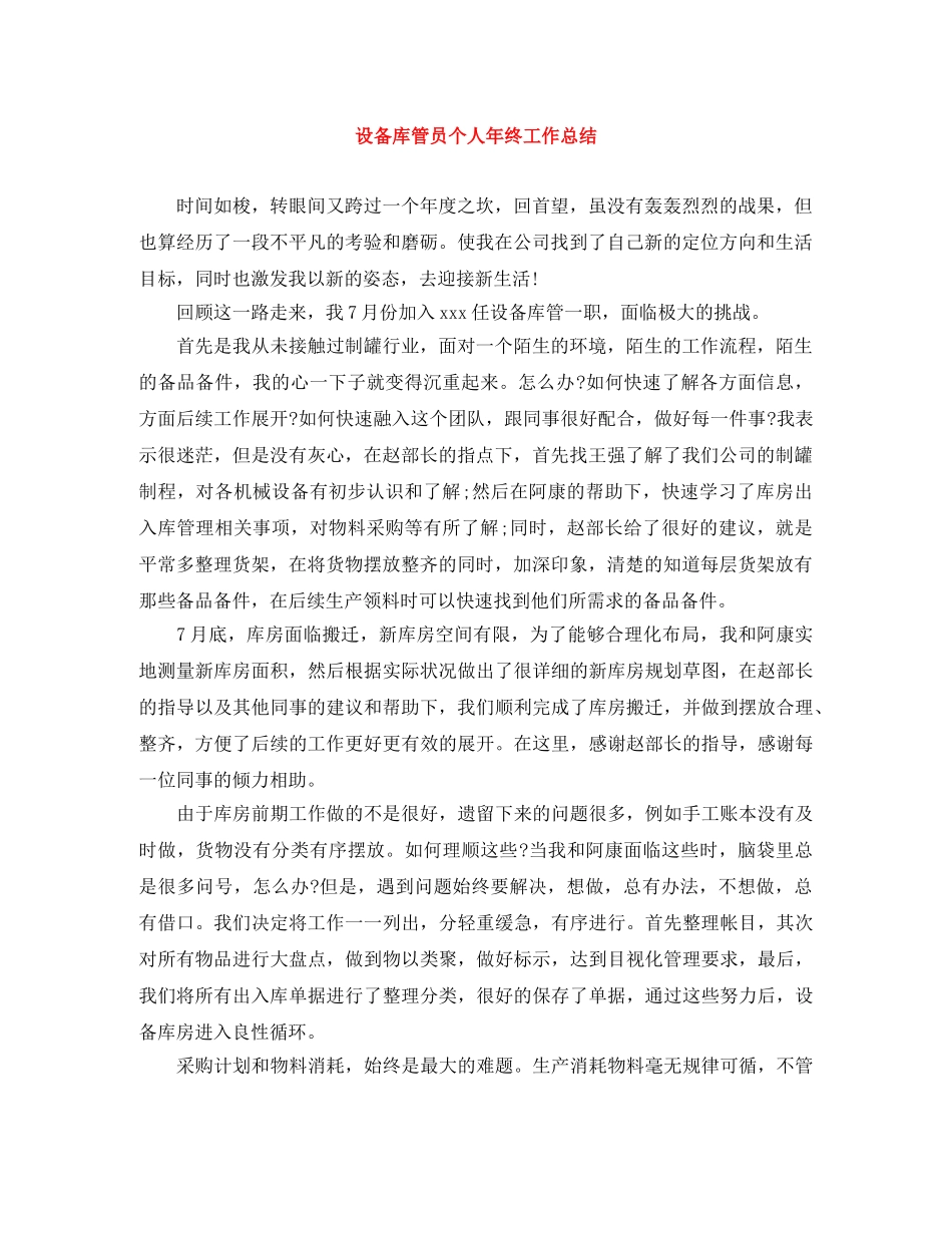 设备库管员个人年终工作总结 _第1页