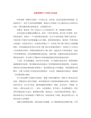 设备库管员个人年终工作总结 
