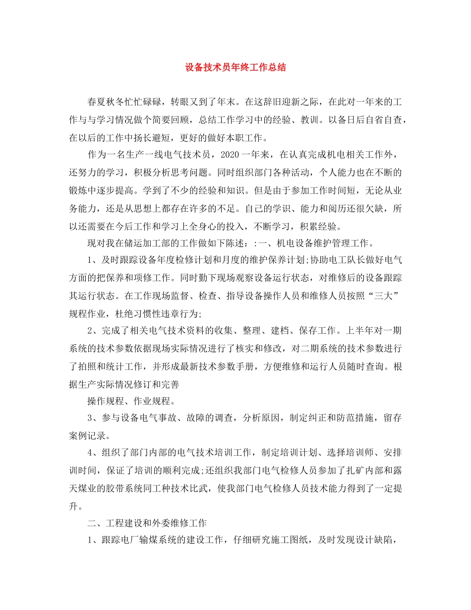 设备技术员年终工作总结 _第1页