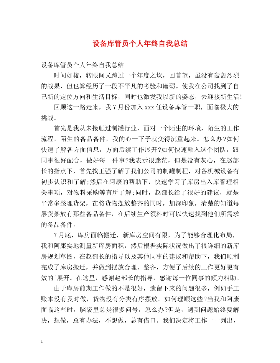 设备库管员个人年终自我总结 _第1页