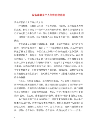 设备库管员个人年终自我总结 