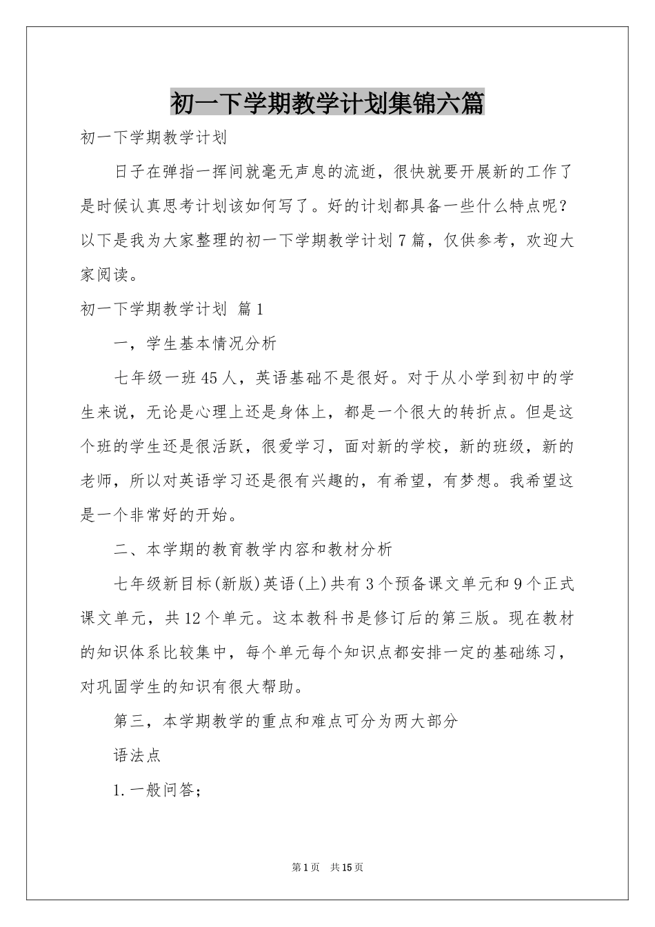 初一下学期教学参考计划集锦六篇_第1页