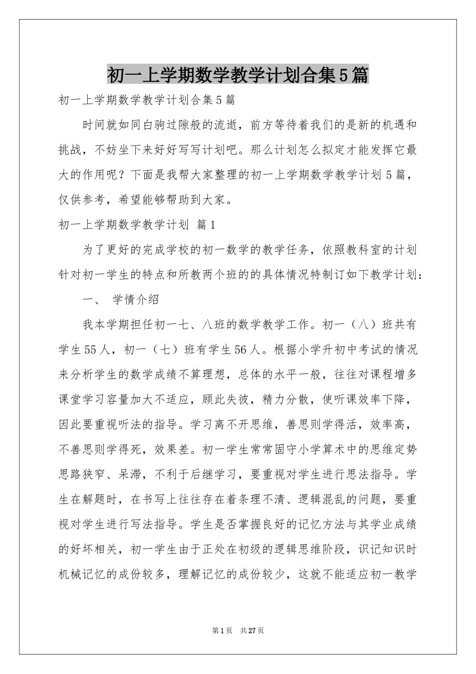 初一上学期数学教学参考计划合集5篇_第1页