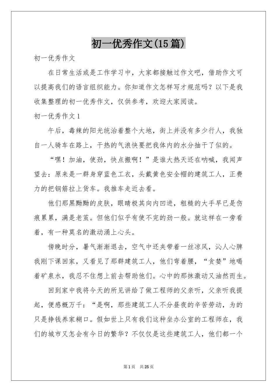 初一优秀作文(15篇)_第1页