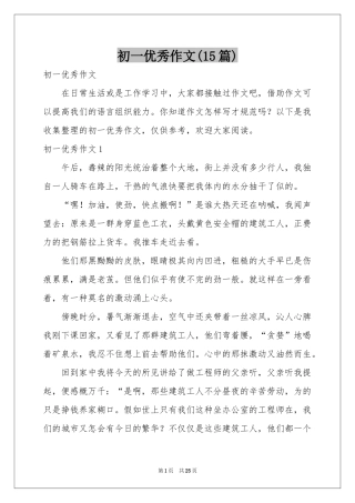 初一优秀作文(15篇)