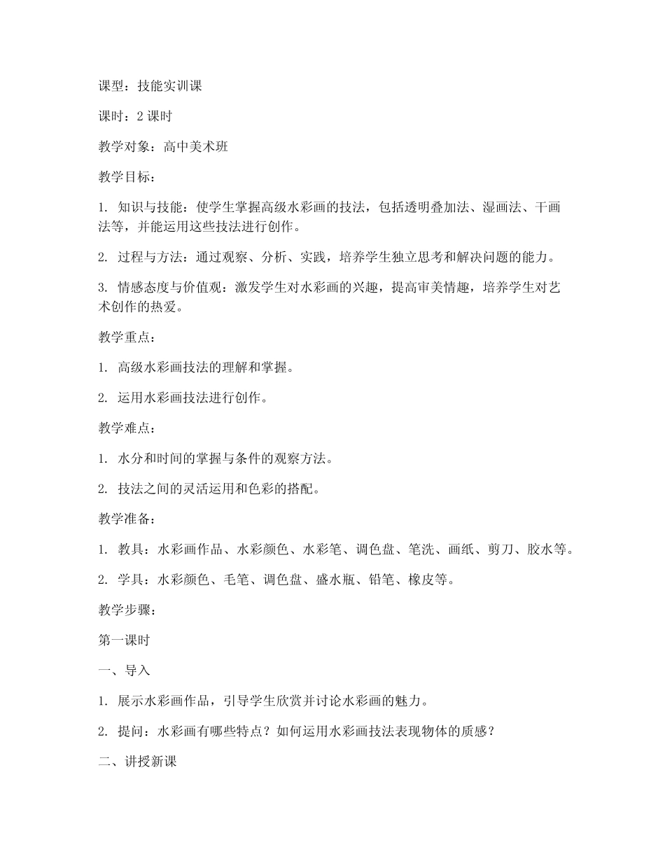 高级水彩教案模板范文_第1页
