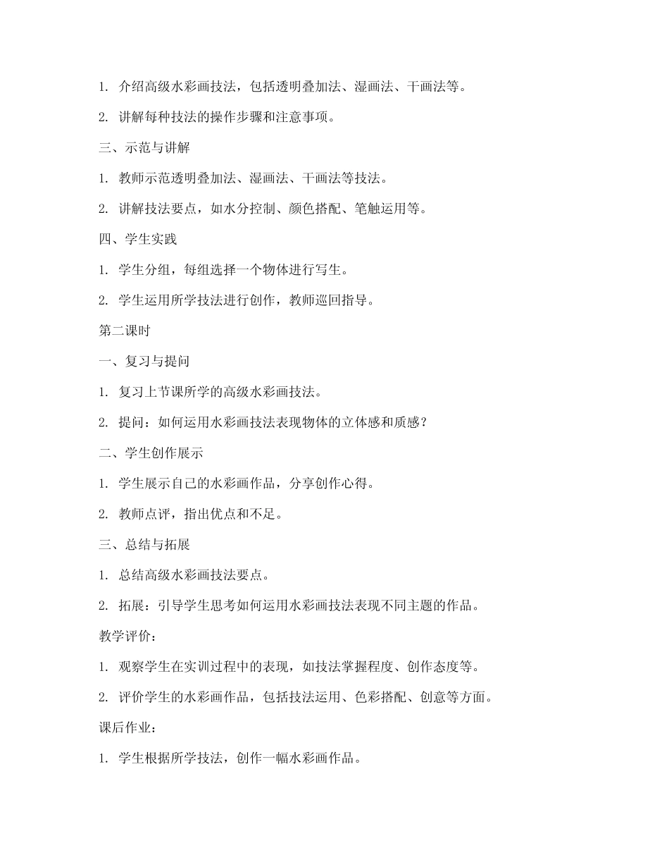 高级水彩教案模板范文_第2页