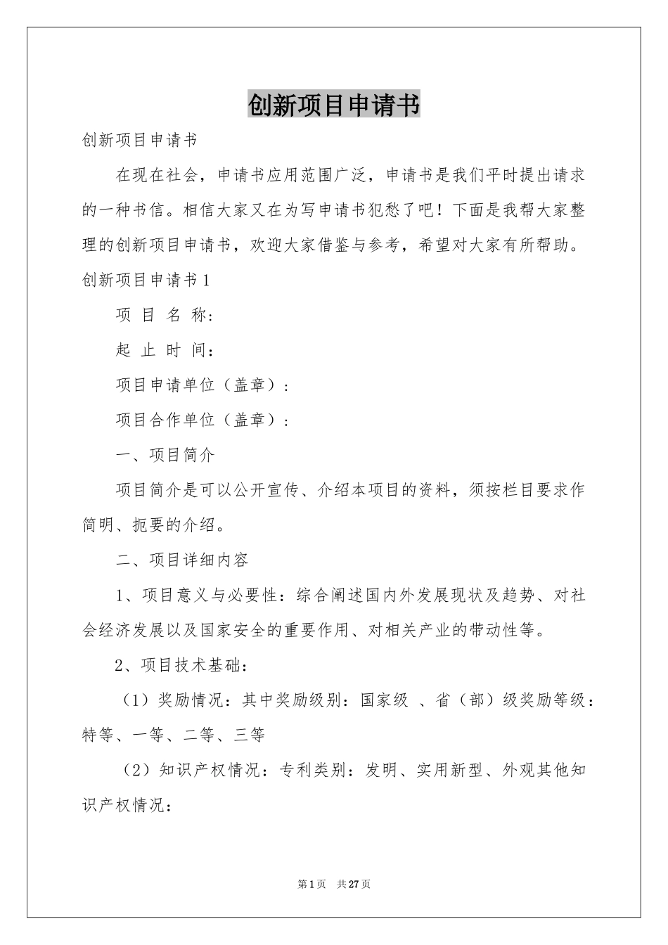 创新项目申请书_第1页