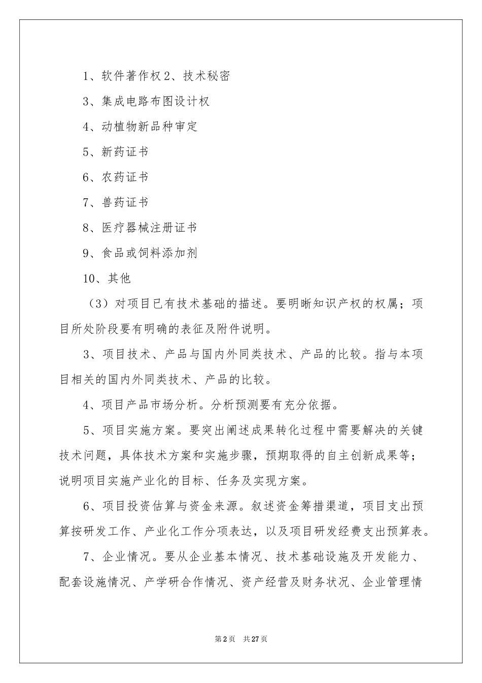 创新项目申请书_第2页