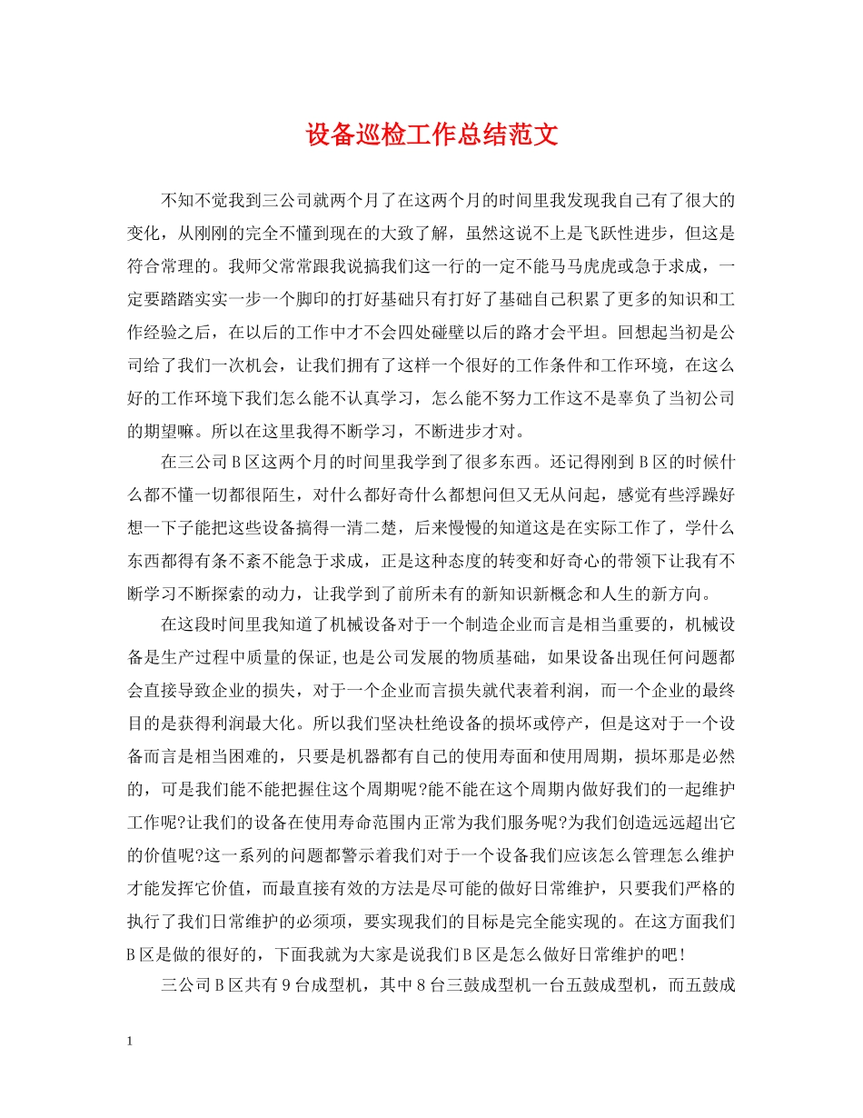 设备巡检工作总结范文 _第1页