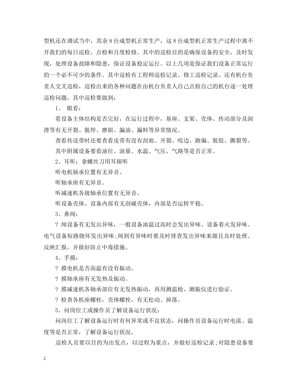 设备巡检工作总结范文 _第2页