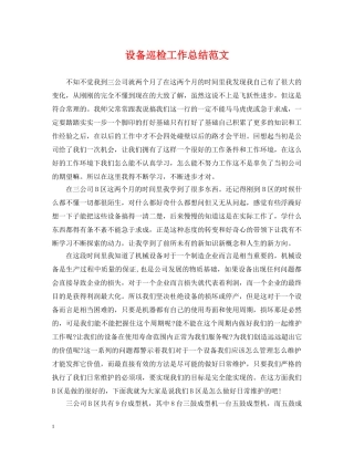 设备巡检工作总结范文 