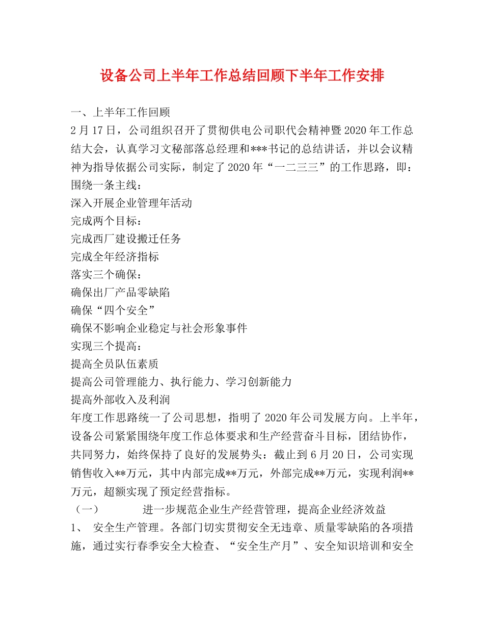 设备公司上半年工作总结回顾下半年工作安排 _第1页