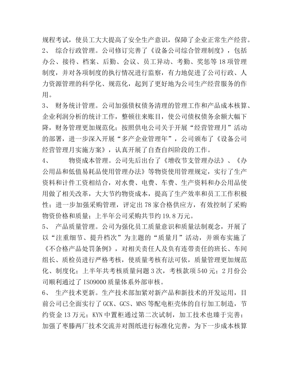 设备公司上半年工作总结回顾下半年工作安排 _第2页