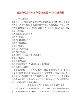 设备公司上半年工作总结回顾下半年工作安排 