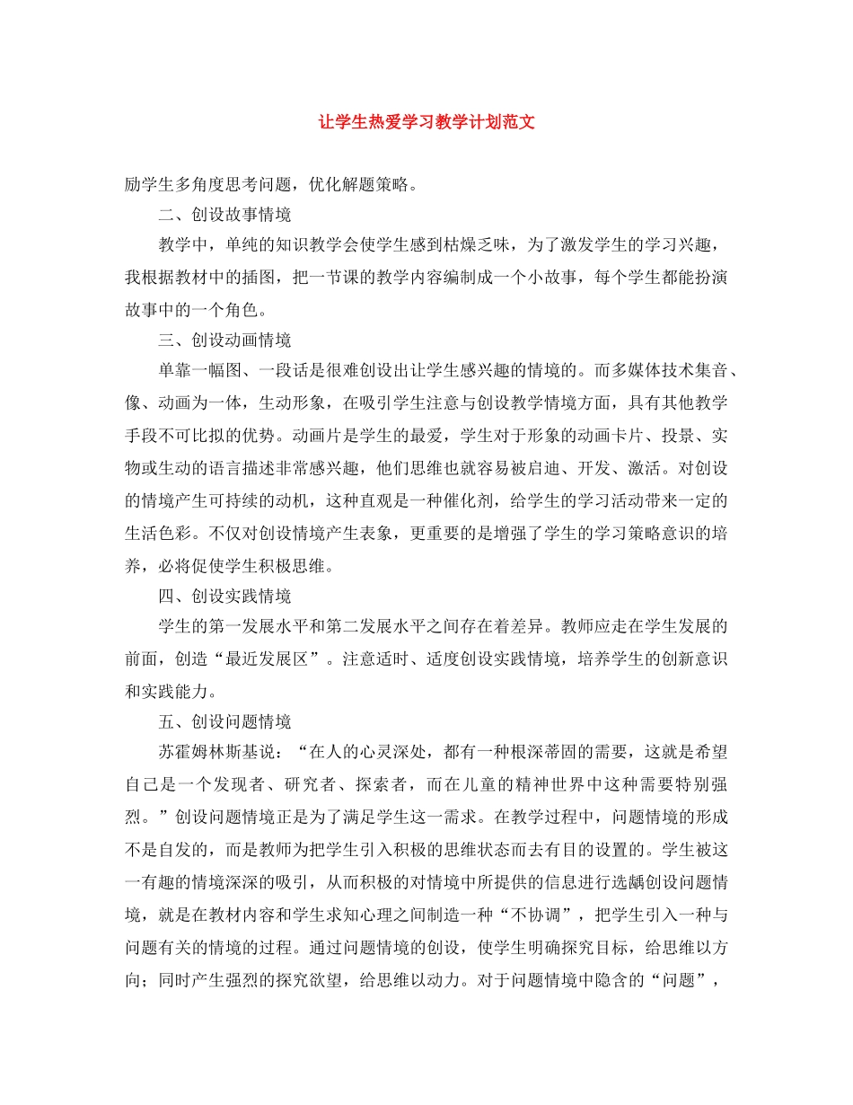 让学生热爱学习教学计划范文 _第1页