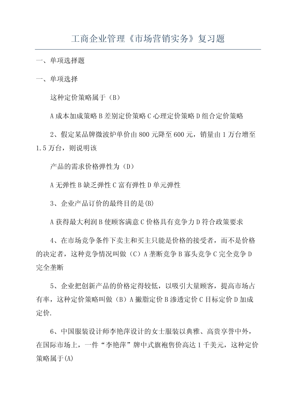 工商企业管理《市场营销实务》复习题_第1页