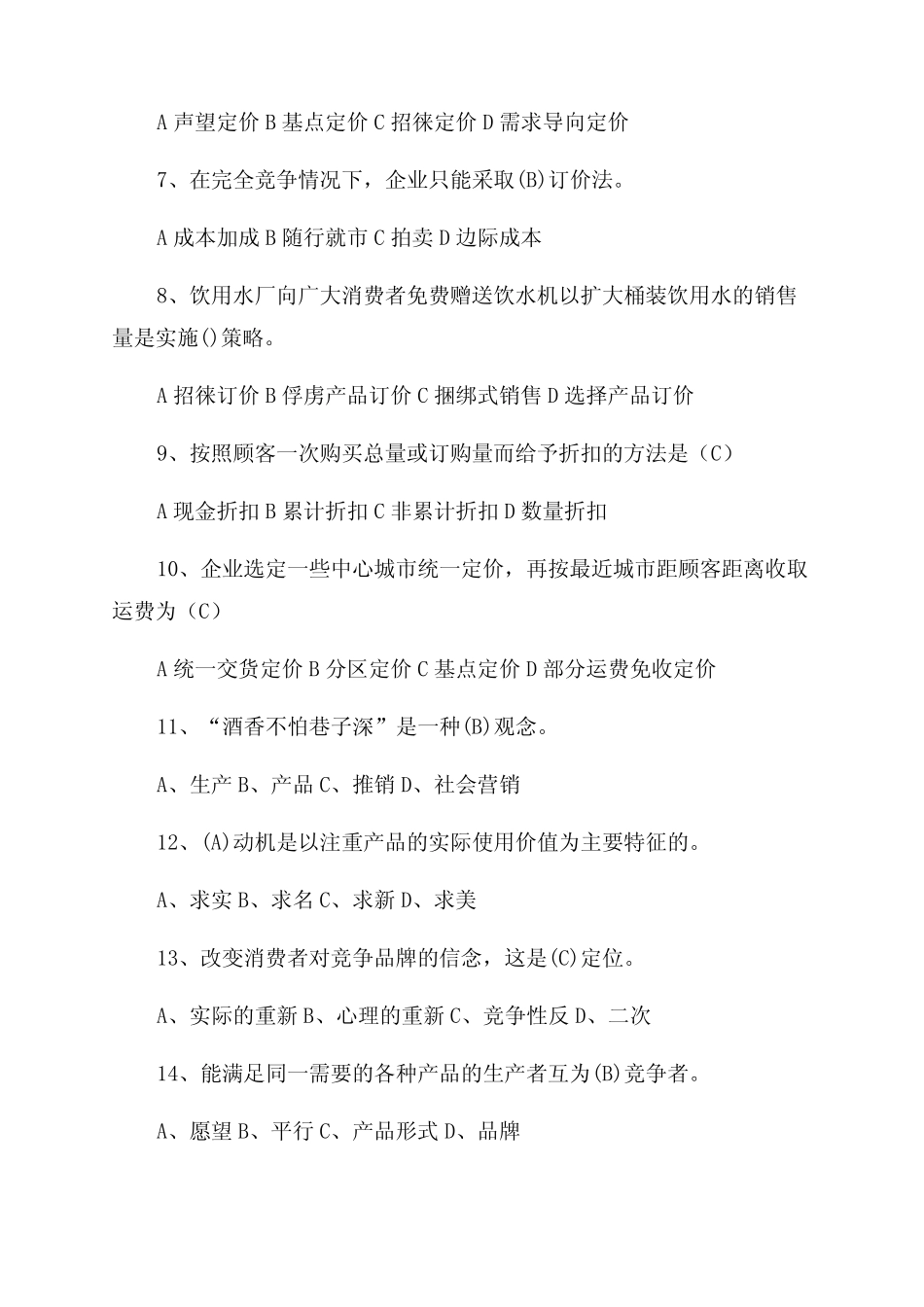 工商企业管理《市场营销实务》复习题_第2页