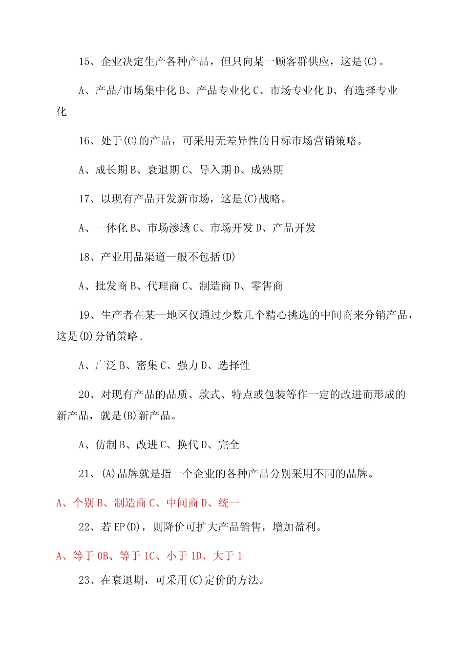 工商企业管理《市场营销实务》复习题_第3页