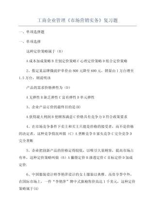 工商企业管理《市场营销实务》复习题
