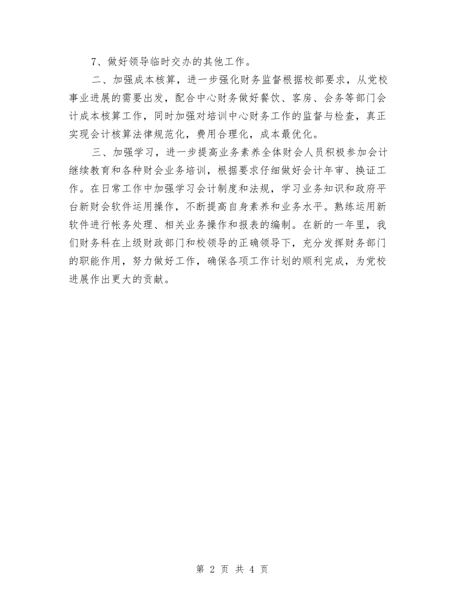 2024年财务科工作计划安排与2024年财务科工作计划开头汇编_第2页