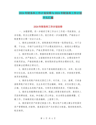 2024年财务科工作计划安排与2024年财务科工作计划开头汇编