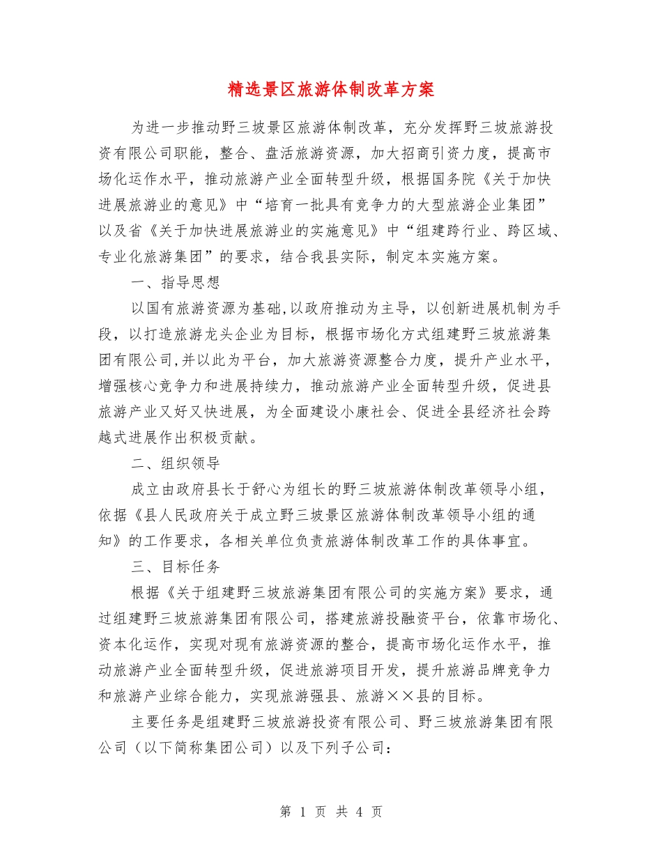 景区旅游体制改革方案_第1页