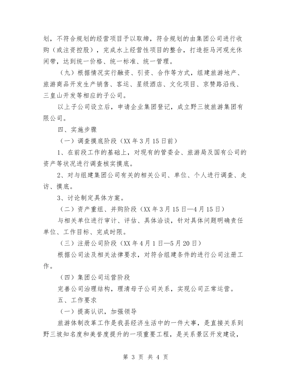 景区旅游体制改革方案_第3页