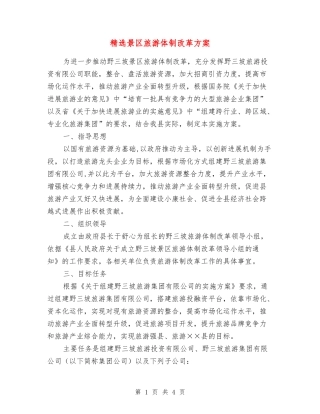 景区旅游体制改革方案