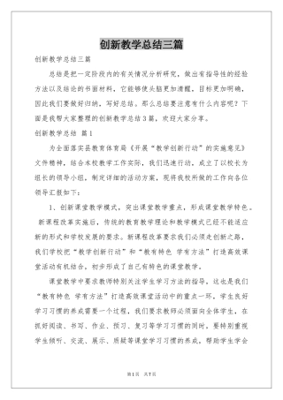 创新教学参考总结三篇