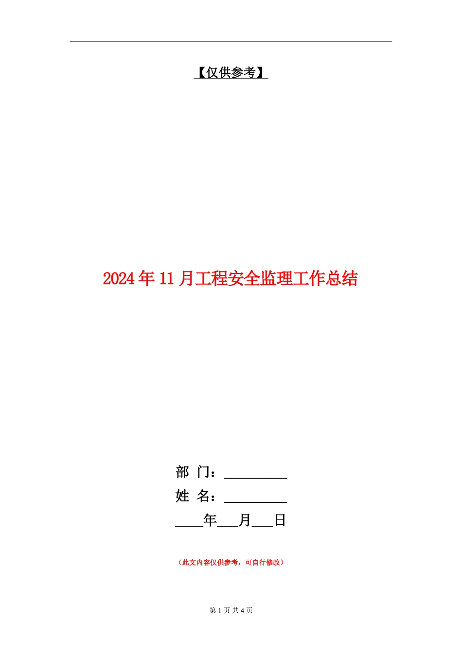 2024年11月工程安全监理工作总结_第1页