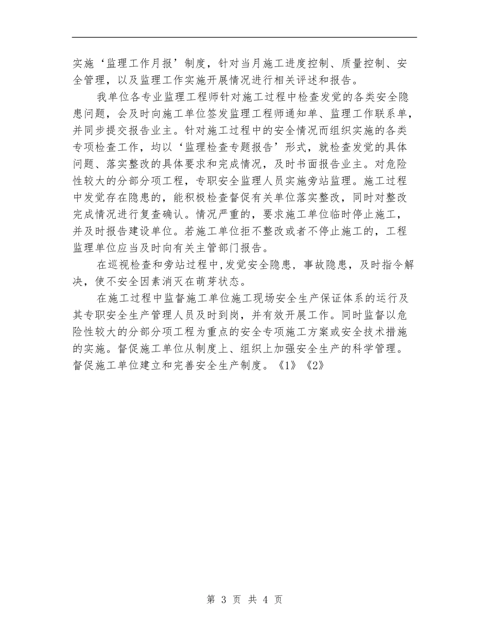 2024年11月工程安全监理工作总结_第3页