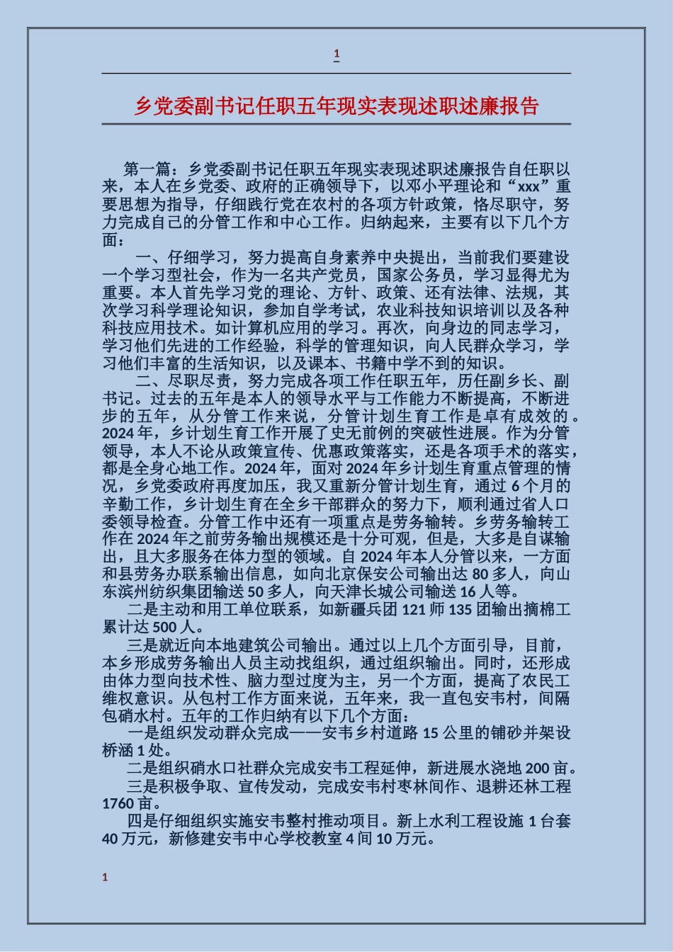 乡党委副书记任职五年现实表现述职述廉报告_第1页