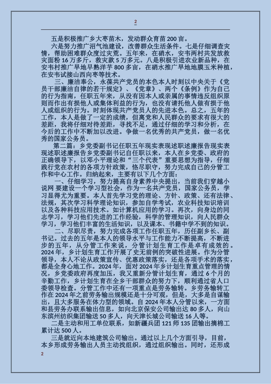 乡党委副书记任职五年现实表现述职述廉报告_第2页