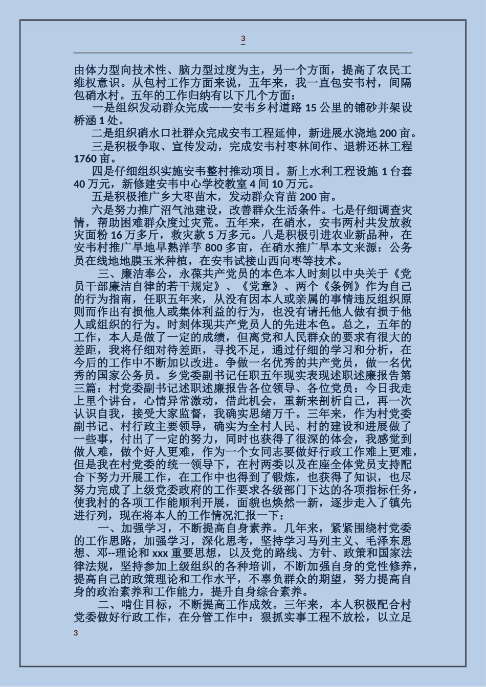 乡党委副书记任职五年现实表现述职述廉报告_第3页