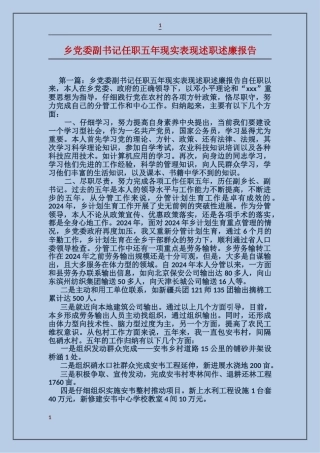 乡党委副书记任职五年现实表现述职述廉报告