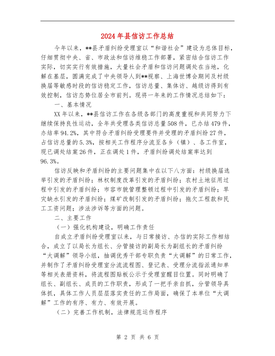2024年县信访工作总结_第2页