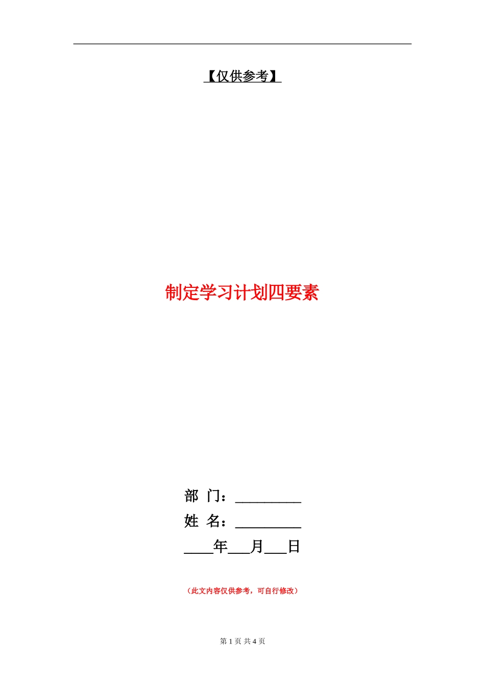 制定学习计划四要素_第1页