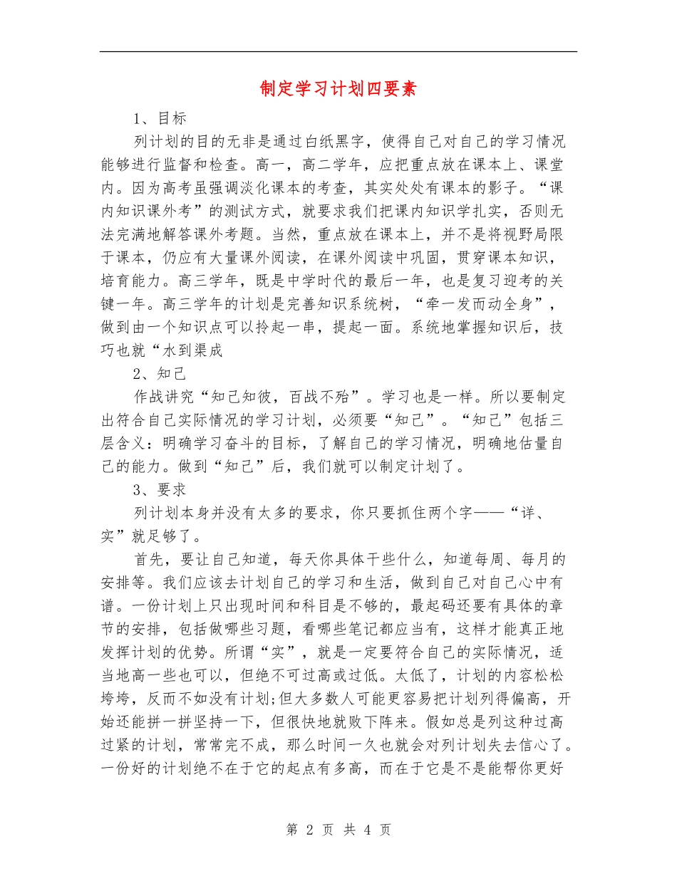 制定学习计划四要素_第2页