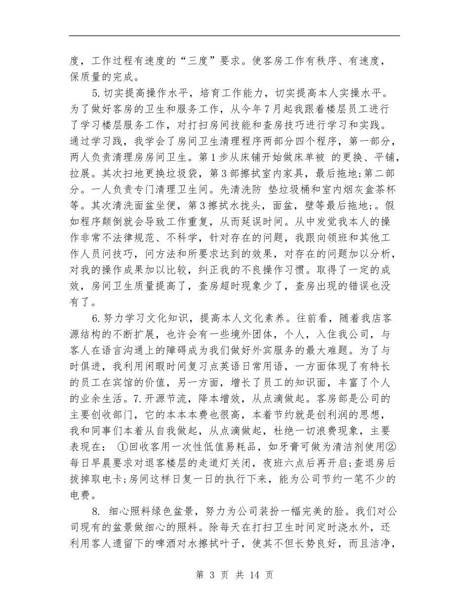 酒店服务员个人工作总结_第3页