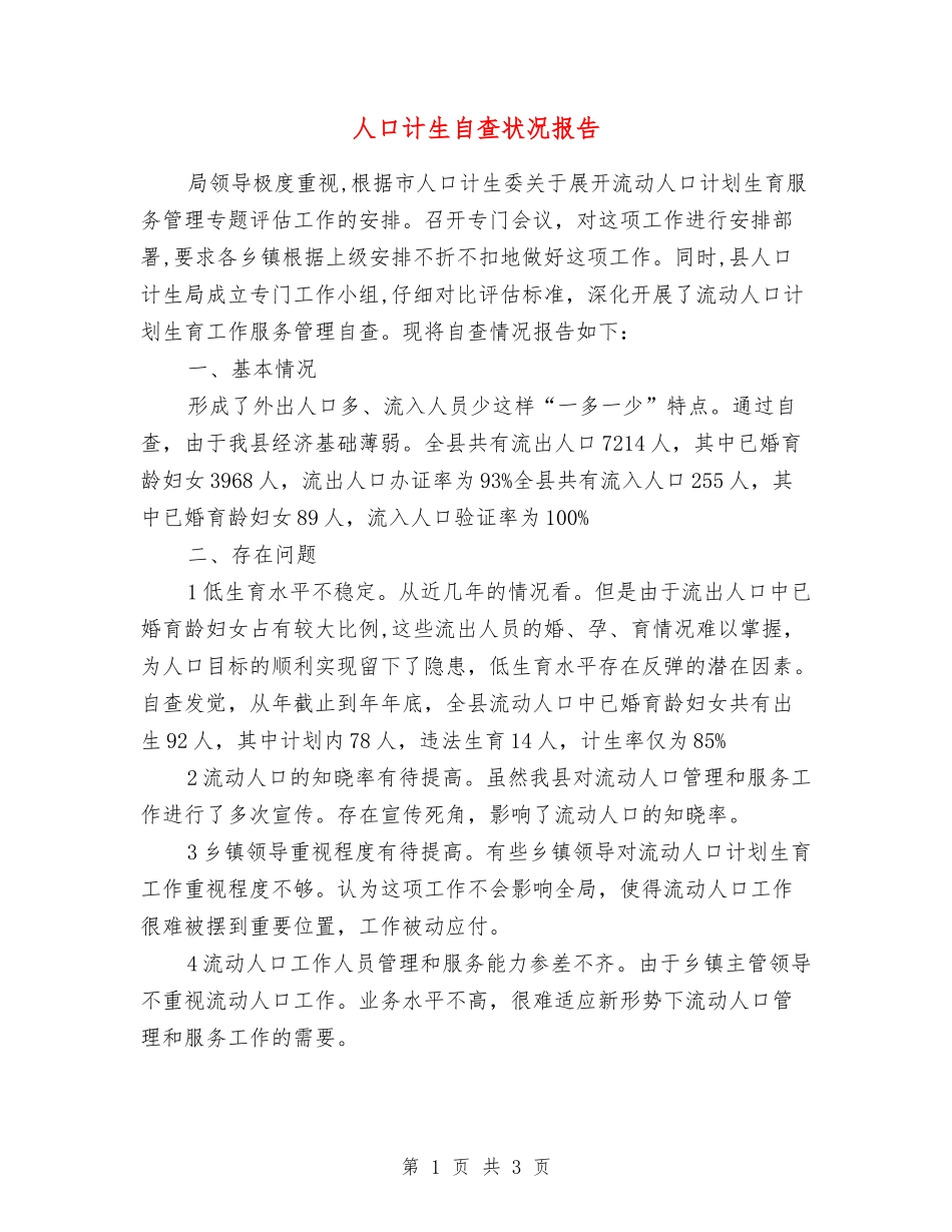 人口计生自查状况报告_第1页