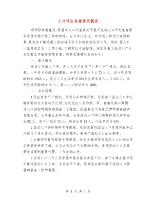 人口计生自查状况报告